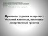 Принципы терапии незаразных болезней животных, некоторые лекарственные средства