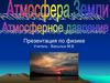 Атмосфера оживляет Землю