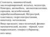 Слитное, дефисное, раздельное написание слов