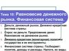 Равновесие денежного рынка. Финансовая система. Тема 10