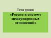 Россия в системе международных отношений