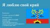 Я люблю свой край
