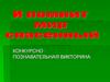 Конкурсно-познавательная викторина "И помнит мир спасенный"