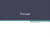 Оксиды. Классификация оксидов
