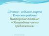 Однородные члены предложения (повторение)