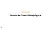 Экология Санкт Петербурга. Исследование аспектов