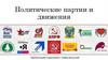 Политические партии и движения