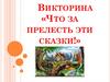 Викторина «Что за прелесть эти сказки!»