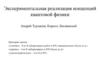 Экспериментальная реализация концепций квантовой физики