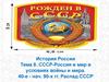 История России. Тема 8. СССР-Россия и мир в условиях войны и мира. 40-е - нач. 90-х гг. Распад СССР