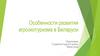 Особенности развития агроэкотуризма в Беларуси