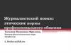 Журналистский поиск: этические нормы профессионального общения