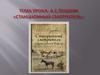 А.С. Пушкин "Станционный смотритель"