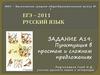 ЕГЭ – 2011, русский язык. Задание А19