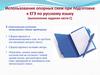 Использование опорных схем при подготовке к ЕГЭ по русскому языку (выполнение задания части С)