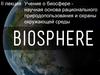 Учение о биосфере научная основа рационального природопользования и охраны окружающей среды