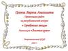 Пушина Марина Анатольевна. Презентация работ на республиканский конкурс «Серебряная звезда»