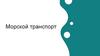 Морской транспорт