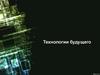 Технологии будущего