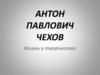 Антон Павлович Чехов. Жизнь и творчество