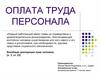 Оплата труда персонала. Экономические теории заработной платы