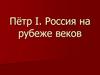 Пётр I. Россия на рубеже веков