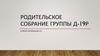 Родительское собрание группы Д-19Р