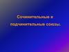 Сочинительные и подчинительные союзы