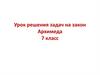 Урок решения задач на закон Архимеда. 7 класс