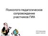Психолого-педагогическое сопровождение участников ГИА