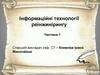 Інформаційні технології реінжинірингу. Частина 1
