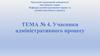 Учасники адміністративного процесу. Тема № 4