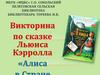 Викторина по сказке Льюиса Кэрролла "Алиса в Стране Чудес"