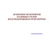Особенности перевозок наливных грузов железнодорожным транспортом