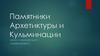 Памятники архитектуры и кульминации
