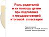 Роль родителей и их помощь детям при подготовке к государственной итоговой аттестации