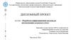 Разработка информационной системы по автоматизации складского учета