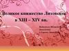 Великое княжество Литовское в ΧΙΙΙ – ΧΙV вв