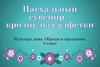 Культура дома. Обряды и праздники. 5 класс