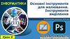 Основні інструменти для малювання. Інструменти виділення. Урок 9. Інформатика. 10(11) класс