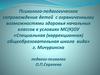 Психолого-педагогическое сопровождение детей с ОВЗ
