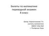 Билеты по математике. Переводной экзамен. 8 класс