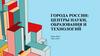 Города России: центры науки, образования и технологий. Москва: научный и образовательный центр