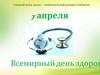 7 апреля - Всемирный день здоровья