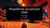 Разработка концепции СМИ