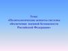 Политологические аспекты системы обеспечения военной безопасности Российской Федерации