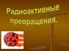 Что происходит с веществом при радиоактивном излучении?