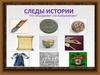 Следы истории