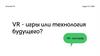 VR - игры или технология будущего