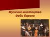 Музичне мистецтво доби бароко